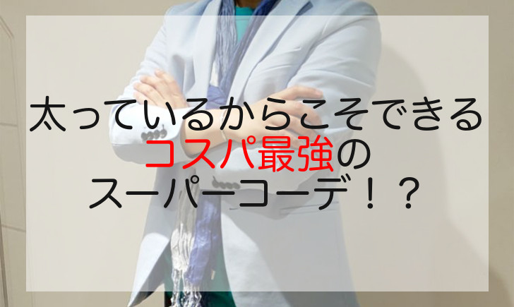 太っているからこそできるコスパ最強のスーパーコーデ！？