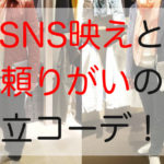 SNS映えと頼りがいの両立コーデ！？