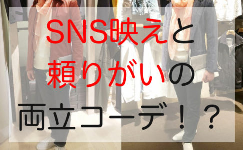 SNS映えと頼りがいの両立コーデ！？