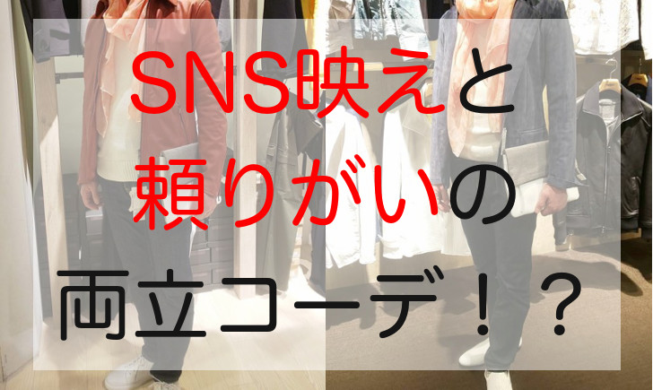 SNS映えと頼りがいの両立コーデ！？