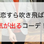 失恋すら吹き飛ばす元気が出るコーデ！？