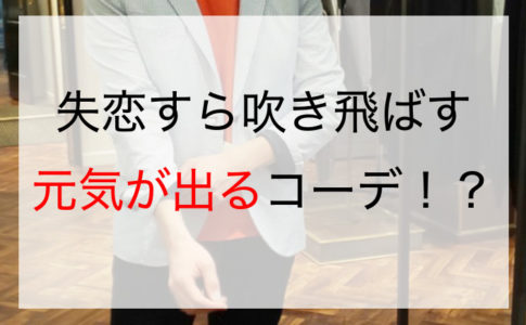 失恋すら吹き飛ばす元気が出るコーデ！？