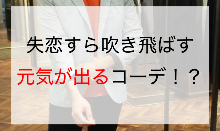 失恋した男性必見 失恋の憂鬱な気分もファッションを変えることで解消できる ３０代からのメンズファッション講座