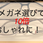 メガネ選びで10倍おしゃれに！？