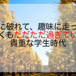 恋に破れて、趣味に走った楽しくもただただ過ぎていった貴重な学生時代