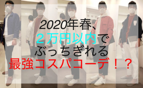 2020年春、２万円以内でぶっちぎれる最強コスパコーデ！？