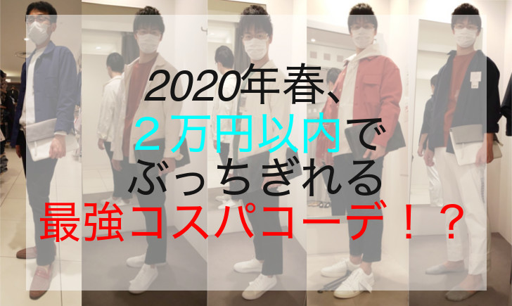 2020年春、２万円以内でぶっちぎれる最強コスパコーデ！？