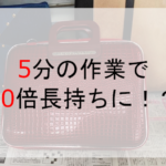 5分の作業で10倍長持ちに！？