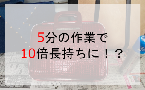 5分の作業で10倍長持ちに！？