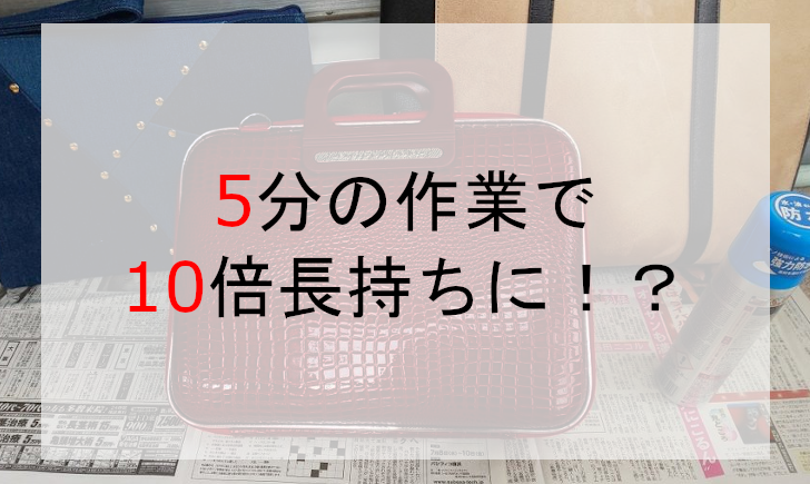 5分の作業で10倍長持ちに！？