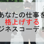 あなたの仕事を格上げするビジネスコーデ！？