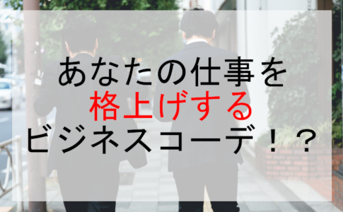 あなたの仕事を格上げするビジネスコーデ！？