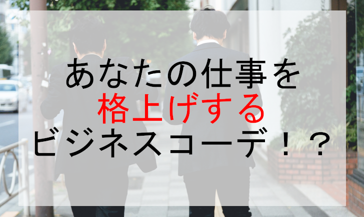 あなたの仕事を格上げするビジネスコーデ！？