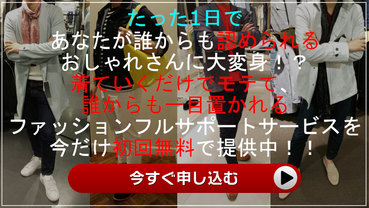 たった一日で、あなたが誰からも認められるおしゃれさんに大変身！？着ていくだけでモテて、誰からも一目置かれるファッションフルサポートサービスを今だけ初回無料で提供中！！今すぐ申し込む