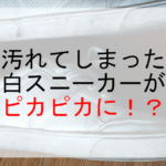 汚れてしまった白スニーカーがピカピカに！？