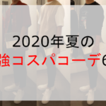 2020年夏の最強コスパコーデ6選