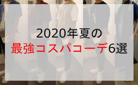 2020年夏の最強コスパコーデ6選