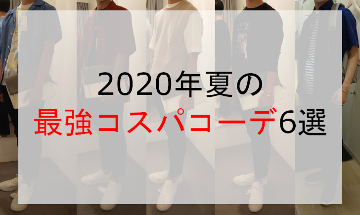 2020年夏の最強コスパコーデ6選