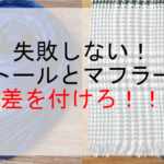 失敗しない！ストールとマフラーで差を付けろ！！