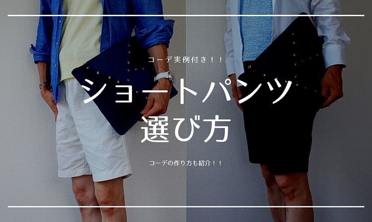 実例あり 30代のメンズがハーフパンツでコーデを作る方法 実例あり 30代のメンズがハーフパンツでコーデを作る方法