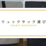 二つのリュックサックの画像と「リュックサック選び」と書いているアイキャッチ画像