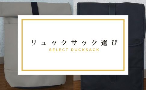 二つのリュックサックの画像と「リュックサック選び」と書いているアイキャッチ画像