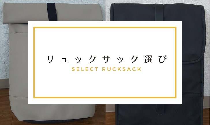 二つのリュックサックの画像と「リュックサック選び」と書いているアイキャッチ画像