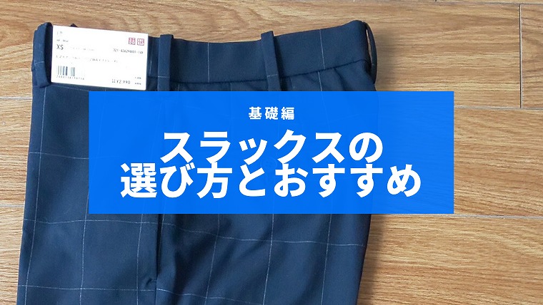 メンズのスラックスの選び方とおすすめのアイテムを徹底解説 ３０代からのメンズファッション講座