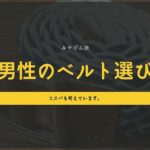 みやびん流男性のベルト選び　コスパも考えています。