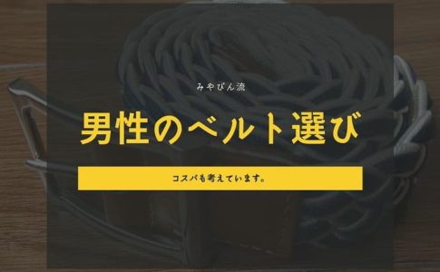 みやびん流男性のベルト選び　コスパも考えています。