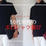 ポロシャツのコーディネートの画像に「30代男性のポロシャツ選び」と書かれたアイキャッチ画像