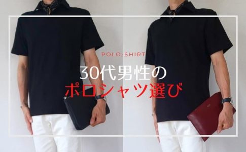 ポロシャツのコーディネートの画像に「30代男性のポロシャツ選び」と書かれたアイキャッチ画像