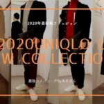 2020年最新秋ファッション！2020Uniqlo U AW COLLECTION,最強コスパコーデbyみやびん