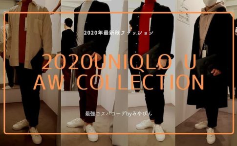 2020年最新秋ファッション！2020Uniqlo U AW COLLECTION,最強コスパコーデbyみやびん