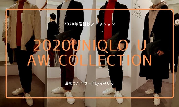 2020年最新秋ファッション！2020Uniqlo U AW COLLECTION,最強コスパコーデbyみやびん