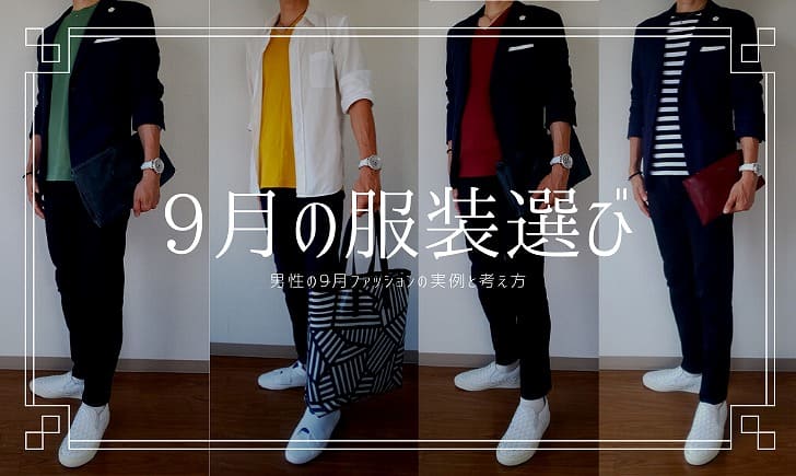 夏から秋へ 9月の30代メンズの服装例と考え方 暑い日向け有