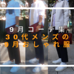 この記事のアイキャッチ。「9月コーデ集 30代メンズの9月おしゃれ服」と書いてあります。