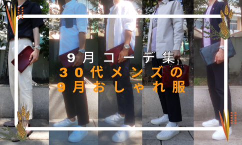 この記事のアイキャッチ。「9月コーデ集 30代メンズの9月おしゃれ服」と書いてあります。