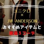 ユニクロ×JW ANDERSONおすすめアイテムと厳選３コーデ