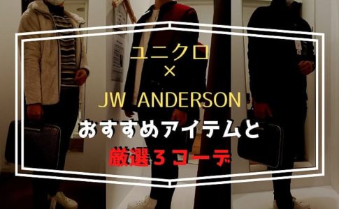 ユニクロ×JW ANDERSONおすすめアイテムと厳選３コーデ