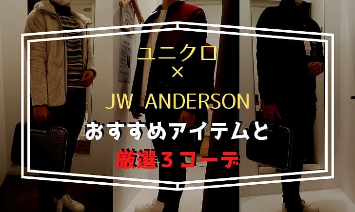 ユニクロ×JW ANDERSONおすすめアイテムと厳選３コーデ