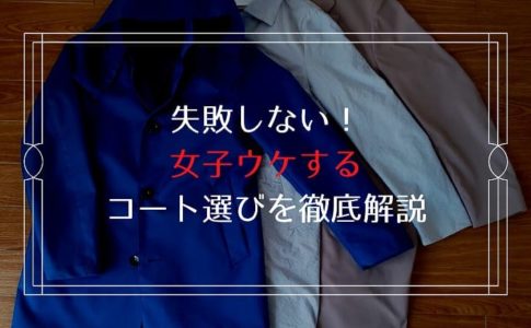 失敗しない！女子ウケするコート選びを徹底解説