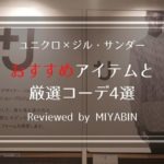 ユニクロ×ジル・サンダーおすすめアイテムと厳選コーデ4選Reviewed by MIYABIN