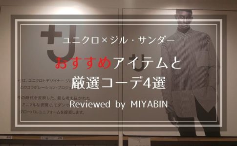 ユニクロ×ジル・サンダーおすすめアイテムと厳選コーデ4選Reviewed by MIYABIN