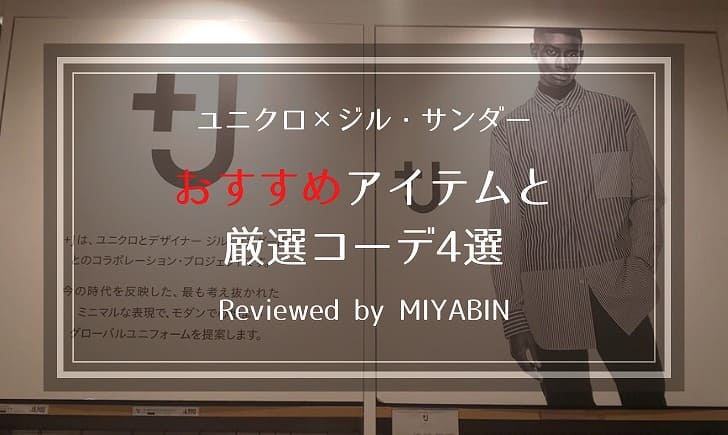 ユニクロ×ジル・サンダーおすすめアイテムと厳選コーデ4選Reviewed by MIYABIN