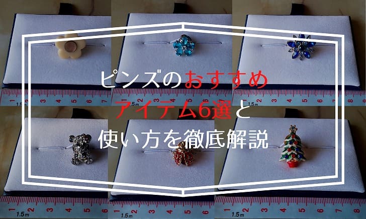 ダサいといわせない】ピンズ(ラペルピン・ブートニエール)をメンズファッションで使う方法