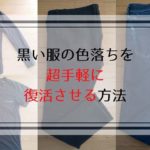 黒い服の色落ちを超手軽に復活させる方法