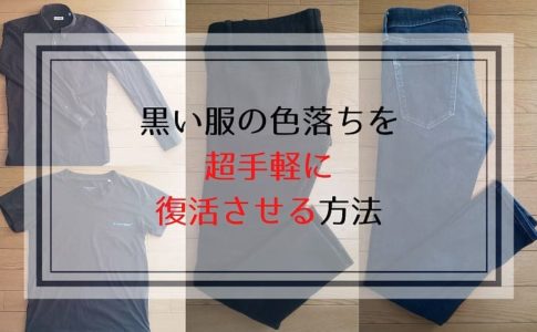 黒い服の色落ちを超手軽に復活させる方法