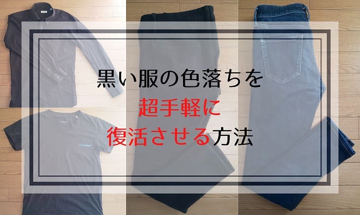 黒い服の色落ちを超手軽に復活させる方法