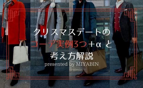 クリスマスデートのコーデ実例3つ＋αと考え方解説 presented by MIYABIN